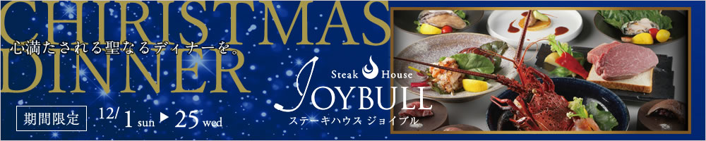 Steak House JOYBULLのX‘mas DINNER